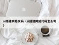 高密ai搭建网站代码（ai搭建网站代码怎么写）