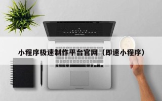 高密小程序极速制作平台官网（即速小程序）