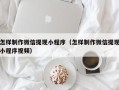 高密怎样制作微信提现小程序（怎样制作微信提现小程序视频）