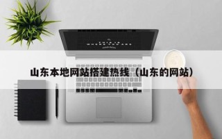 高密山东本地网站搭建热线（山东的网站）