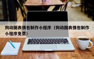 高密狗动图表情包制作小程序（狗动图表情包制作小程序免费）