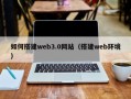 高密如何搭建web3.0网站（搭建web环境）