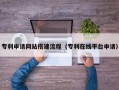高密专利申请网站搭建流程（专利在线平台申请）