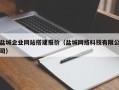 高密盐城企业网站搭建报价（盐城网络科技有限公司）