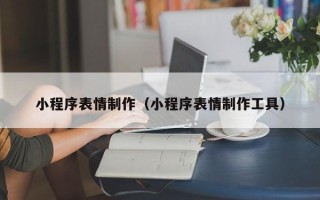 高密小程序表情制作（小程序表情制作工具）