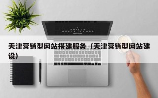 高密天津营销型网站搭建服务（天津营销型网站建设）