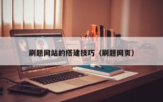 高密刷题网站的搭建技巧（刷题网页）