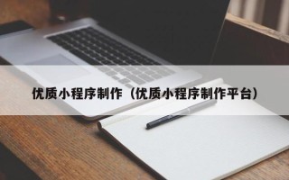 高密优质小程序制作（优质小程序制作平台）