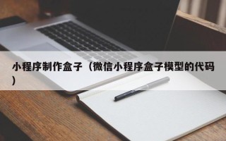 高密小程序制作盒子（微信小程序盒子模型的代码）