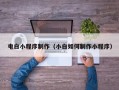 高密电白小程序制作（小白如何制作小程序）