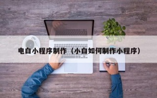 高密电白小程序制作（小白如何制作小程序）