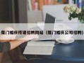 高密厦门婚庆搭建招聘网站（厦门婚庆公司招聘）