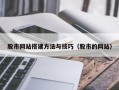 高密股市网站搭建方法与技巧（股市的网站）