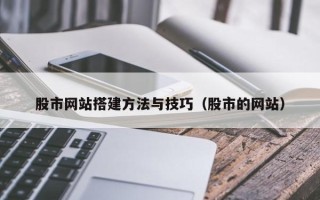 高密股市网站搭建方法与技巧（股市的网站）