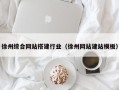 高密徐州综合网站搭建行业（徐州网站建站模板）