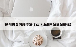 高密徐州综合网站搭建行业（徐州网站建站模板）