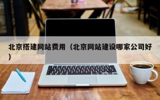 高密北京搭建网站费用（北京网站建设哪家公司好）