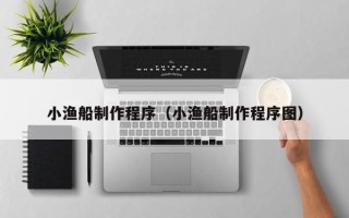 高密小渔船制作程序（小渔船制作程序图）