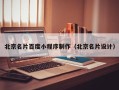 高密北京名片百度小程序制作（北京名片设计）