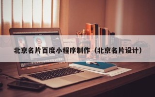 高密北京名片百度小程序制作（北京名片设计）
