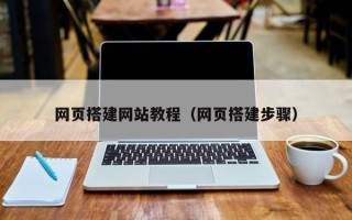 高密网页搭建网站教程（网页搭建步骤）