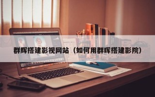 高密群辉搭建影视网站（如何用群晖搭建影院）