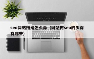 高密seo网站搭建怎么弄（网站做seo的步骤有哪些）