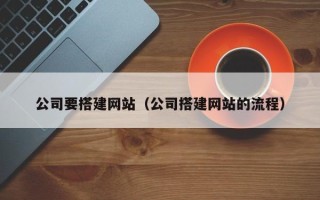 高密公司要搭建网站（公司搭建网站的流程）